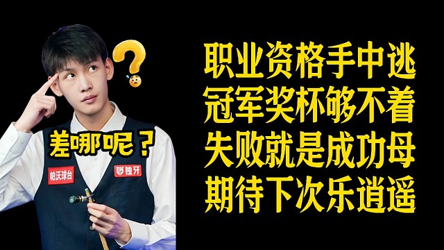 王信伯到底差哪呢？