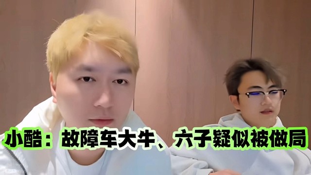 小酷：故障车大牛、六子疑似被做局