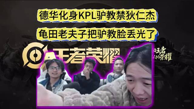 德华化身KPL驴教禁狄仁杰，龟田老夫子把驴教脸丢光了。