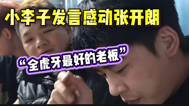 集梦小李子性情发言让张开朗感动，“全虎牙最好的老板”！