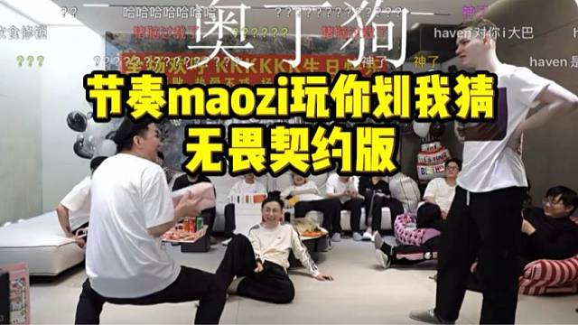 节奏和maozi玩你划我猜无畏契约版