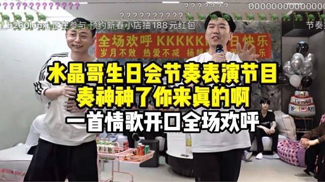水晶哥生日会节奏表演唱歌
