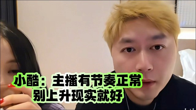 小酷：主播有节奏正常、别上升现实就好