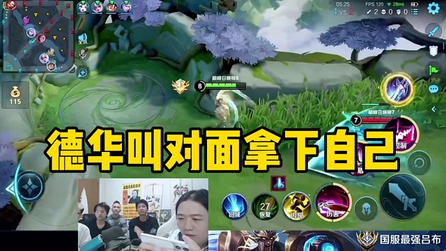 德华吕布跳大逃走叫对面拿下自己，真被拿下了又不乐意了！