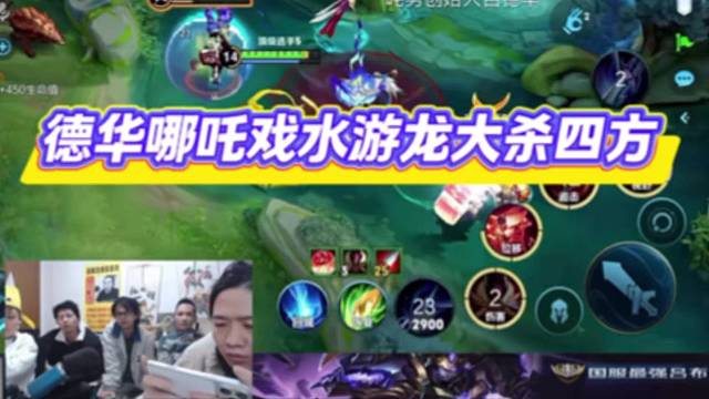 德华哪吒戏水游龙大杀四方