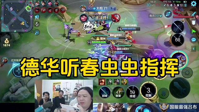 德华玩孙策听春虫虫带队友去泉水送，中途队友下车德华去送掉了！