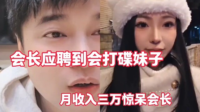 会长应聘到会打碟妹子
月收入三万惊呆会长