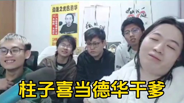 柱子喜当德华的干爹，德华非常不情愿的叫了声柱子干爹！