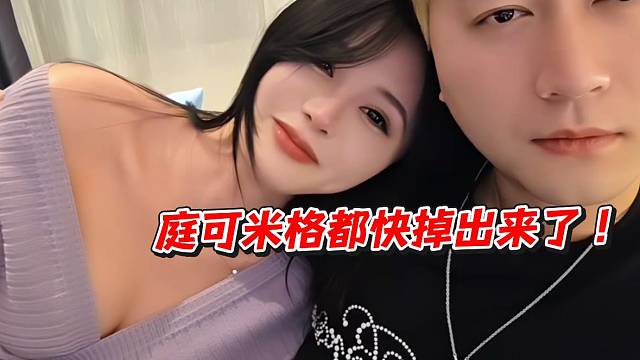 庭可米格都快掉出来了！