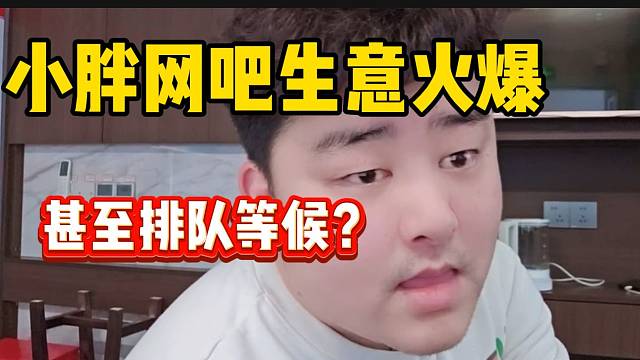 集梦小胖网吧生意好到离谱，甚至要排队等候？