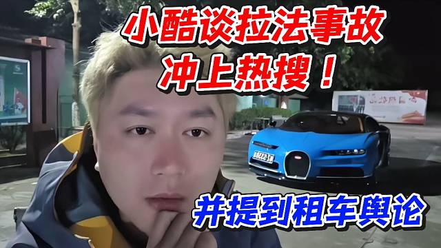 小酷谈拉法事故冲上热搜！并提到租车舆论
