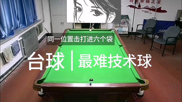 技术球，同一位置击打进六个袋。全网首发。