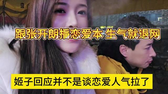 跟张开朗播恋爱本 生气就退网，姬子回应并不是谈恋爱人气拉了