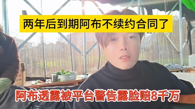 阿布透露被平台警告露脸赔8千万，两年后到期阿布不续约合同