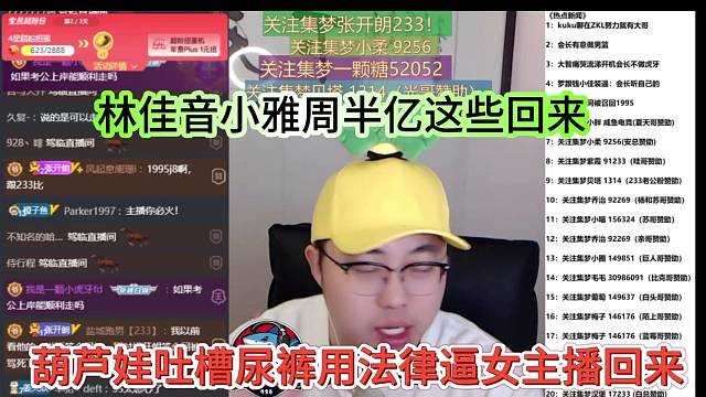 葫芦娃吐槽尿裤用法律逼女主播回来，雷佳音小雅周半亿都跑不了