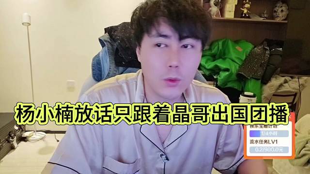 杨小楠放话只跟着晶哥出国团播，不跟阿布