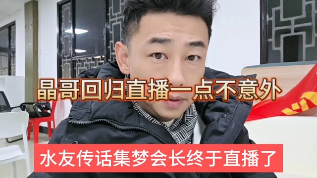 水友传话集梦会长终于直播了，晶哥回归直播一点也不意外