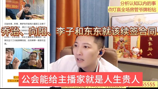 乔治、向阳、小李子和东东就该续签合同，公会帮你挣钱就是人生贵人