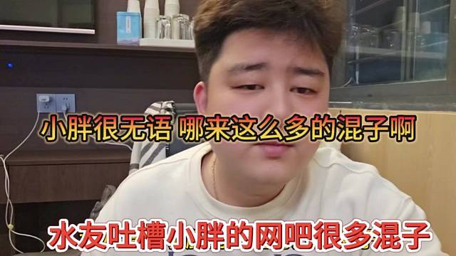 水友吐槽小胖的网吧很多混子，小胖很无语哪来这么多混子