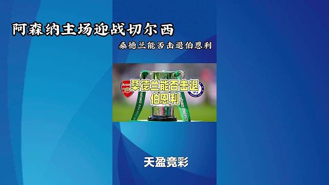 英联杯半决赛次回合：阿森纳 vs 切尔西