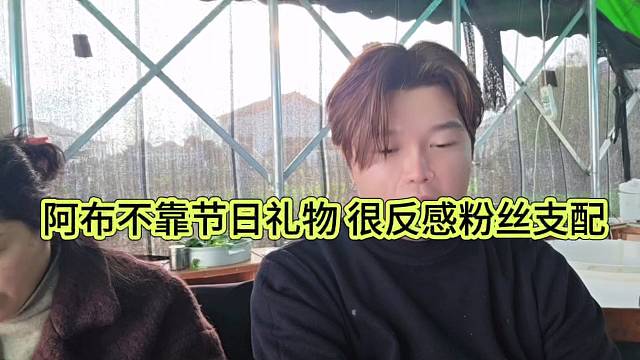 阿布声称他已经不靠礼物了，很反感粉丝支配