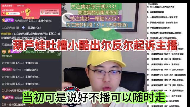 当初说好了主播可以随时走的，葫芦娃吐槽小酷出尔反尔起诉主播