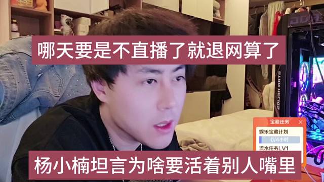 杨小楠声称不想活在别人嘴里，哪天要是不直播就退网