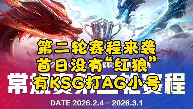 KPL春季赛第二轮赛程来袭:没有“红狼”，有KSG打AG小号
2026年KPL春季赛第二轮赛程来袭，