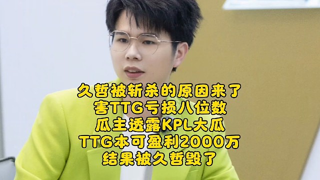 久哲被斩杀的原因来了，害TTG亏损八位数！瓜主透露KPL大瓜：TTG本可通过卖人盈利2000万，结果