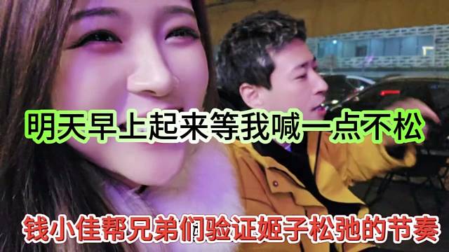 钱小佳帮兄弟们验证一下罗玉姬子松不松弛？等他答案？