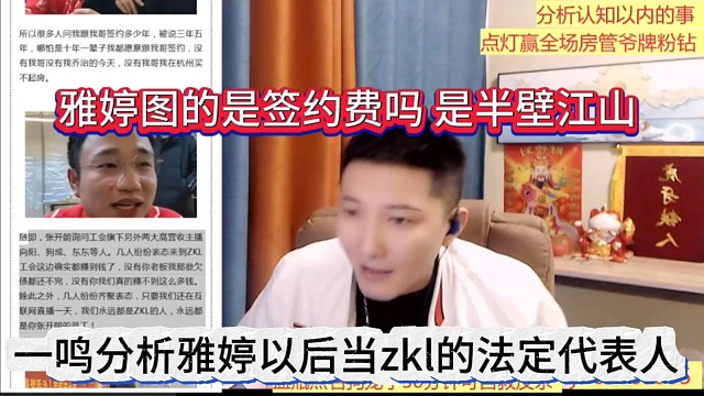 一鸣分析雅婷以后是zkl的法定代表人，她不图签约费，图233的半壁江山？