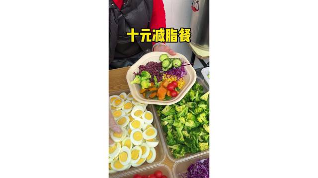 十元减脂餐