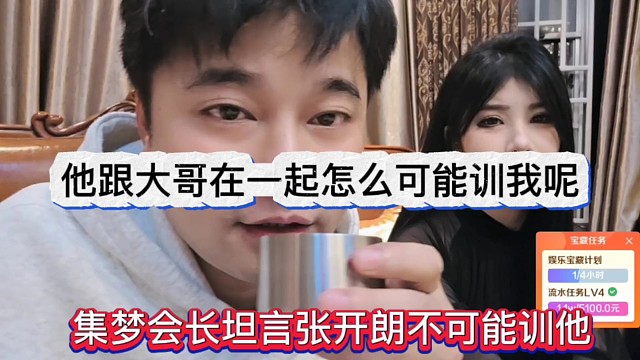 集梦会长坦言张开朗不可能训他的，他跟大哥在一起怎么可能训老板