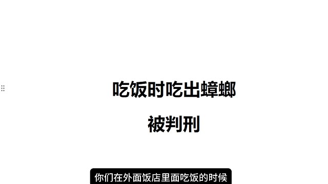 在饭菜投入蟑螂，吃霸王餐，被判刑#案件解说 #普法视频 #敲诈勒索 #霸王餐