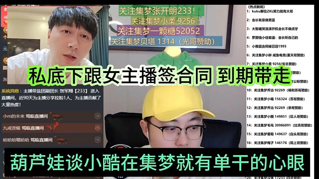 葫芦娃谈小酷在集梦就有单干的心眼，私底下跟女主播签合同，到期带走