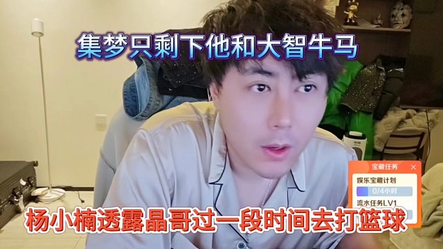 杨小楠透露晶哥过一点时间去打篮球，集梦只剩下他和大智牛马