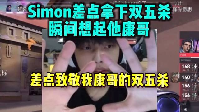 Simon差点拿下一局双五杀 瞬间想起康康 差点致敬我康哥的双五杀