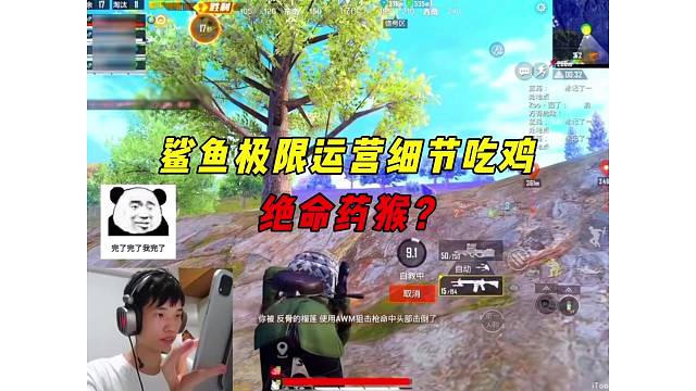 《鲨鱼最极限的一把游戏，大难不死细节运营吃鸡！》