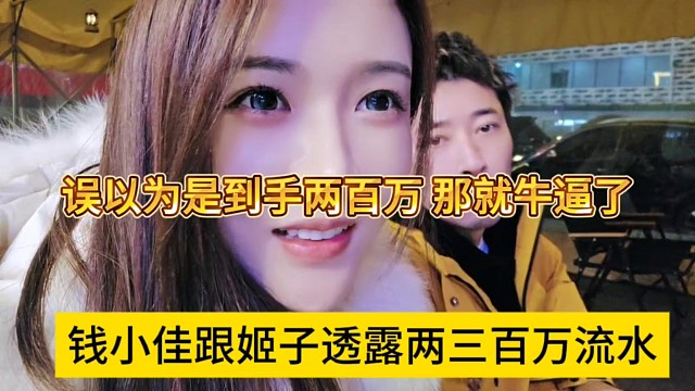 钱小佳跟姬子透露两三百万流水，误以为到手两百万那就牛逼了