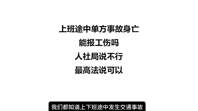 上班途中单方事故身亡，能报工伤吗，人社局说不行，最高法说可以 #案件解说 #工亡  #单方事故