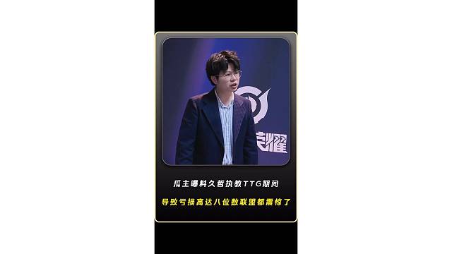 瓜主曝料久哲在执教TTG期间导致俱乐部亏损高达八位数，让KPL联盟都震惊了，还透露只要跟久哲执教风格