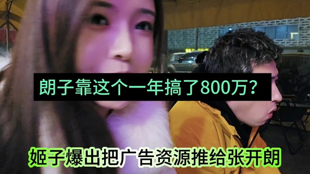 姬子爆出把广告资源推给张开朗，朗子靠这个一年搞了800万？