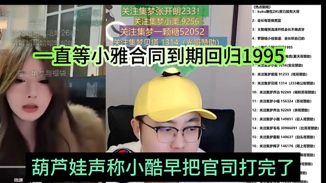 葫芦娃声称小酷早把官司打完了，一直等小雅合同到期回归1995