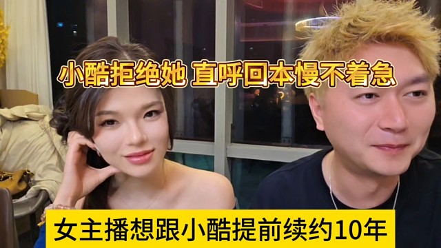 女主播想跟小酷提前续约10年？小酷拒绝她 直呼回本慢不着急