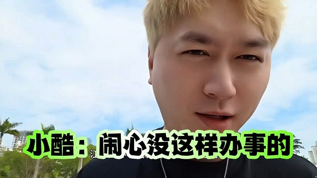 小酷：真闹心没这样办事的