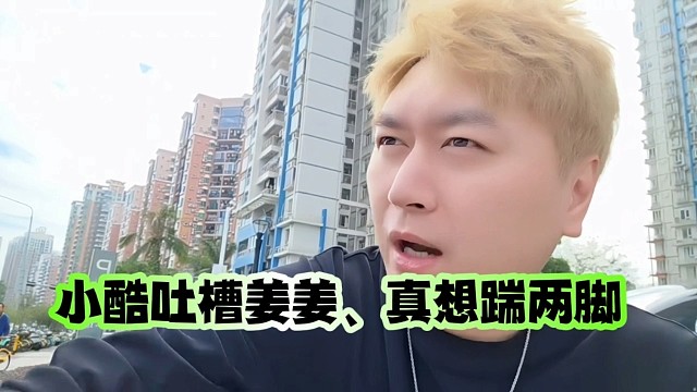 小酷吐槽姜姜、真想踹两脚