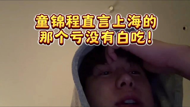 童锦程直言上海的那个亏没有白吃！