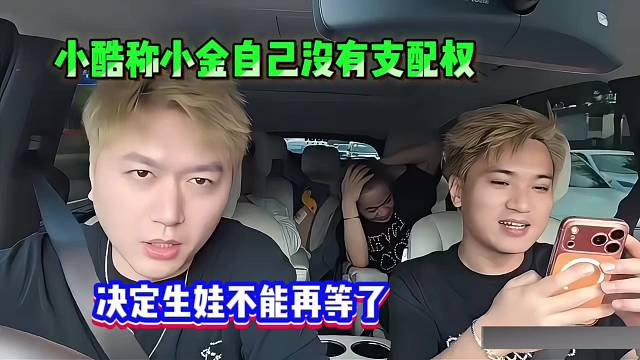 小酷称小金自己没有支配权，决定生娃不能再等了