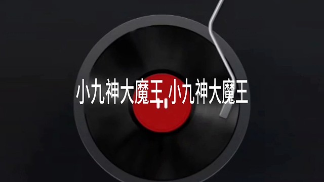 小九神大魔王