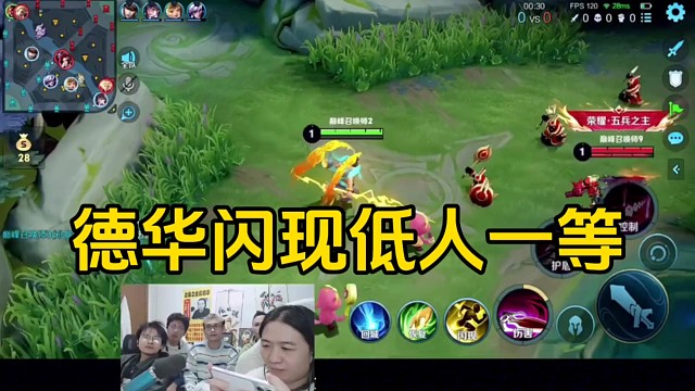 德华玩吕布跟对面狂铁秀闪现，没想到自己细节还是差了些！